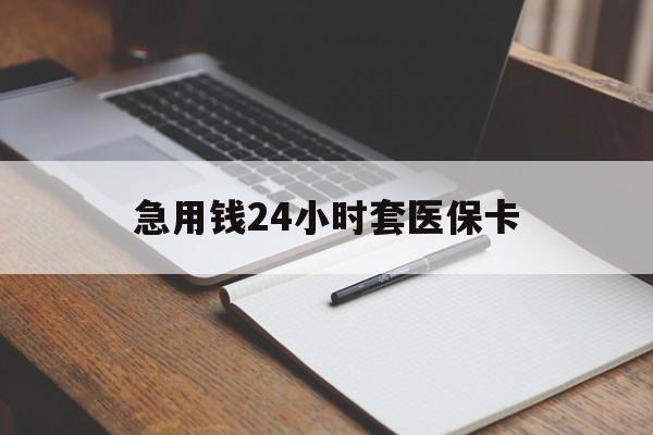 嘉善最新的急用钱24小时套医保卡方法分享(嘉善医保套取现金最佳方法教程)