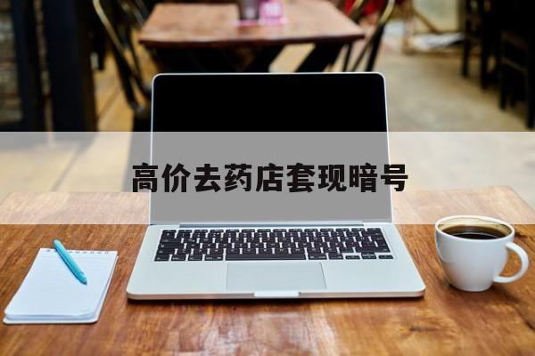 嘉善最新的高价去药店套现暗号方法分享(嘉善药店敢不敢帮你医保卡套现教程)