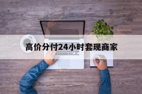 嘉善最新的高价分付24小时套现商家方法分享(嘉善分付套现手续费多少教程)