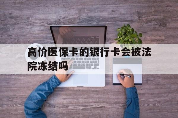 嘉善最新的高价医保卡的银行卡会被法院冻结吗方法分享(嘉善医保卡钱被冻结了怎么办教程)